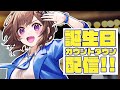 【誕生日カウントダウン】ついに私も成人なのだぁぁぁぁ!?!?🎉🎈🎗️ ※お酒は飲めません #道明寺ここあ誕生祭2023 / 道明寺ここあ