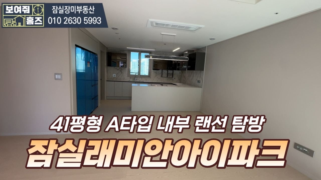 잠실래미안아이파크 41평형A타입 내부구조 랜선탐방 l 전/월세 빠른상담가능