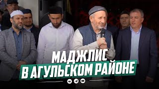 Маджлис в Агульском районе Дагестана