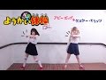 【アビーポップ & ケルシー・エリソン】ようかい体操第一 踊ってみた
