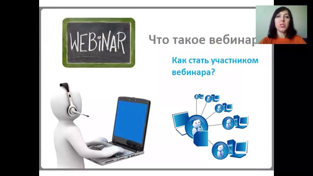 Вебинар. Как провести вебинар. Где проходят вебинары. Где проходят вебинары. Презентации для вебинаров.