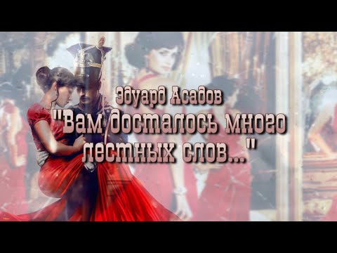 'Вам досталось много лестных слов...'