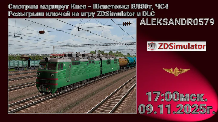 🚂ZDSimulator [Смотрим маршрут Киев - Шепетовка ВЛ80т, ЧС4] 09.11.2025 17:00мск.