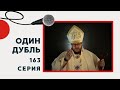 АУДИО. Один дубль. 163 серия. Ответ священника. +Митрополит Павел Бегичев.