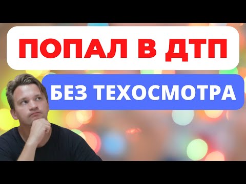 Попал в ДТП без техосмотра. Будет ли регрессный иск  страховой компании в 2022 году? #техосмотр #дтп