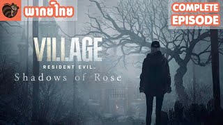 [พากย์ไทย] Resident Evil Village DLC Shadows of Rose (ตอนเดียวจบ)