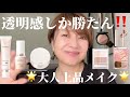 ナチュラルで大人上品メイクには透明感しか勝ちません‼️😆