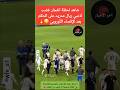 شاهد لحظة انفجار غضب لاعبي ريال مدريد على الحكم بعد الإقصاء الأوروبي دوري ابطال اوروبا