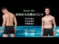 【Dear Mr.】40代からの男のパンツ  お悩み編Part1