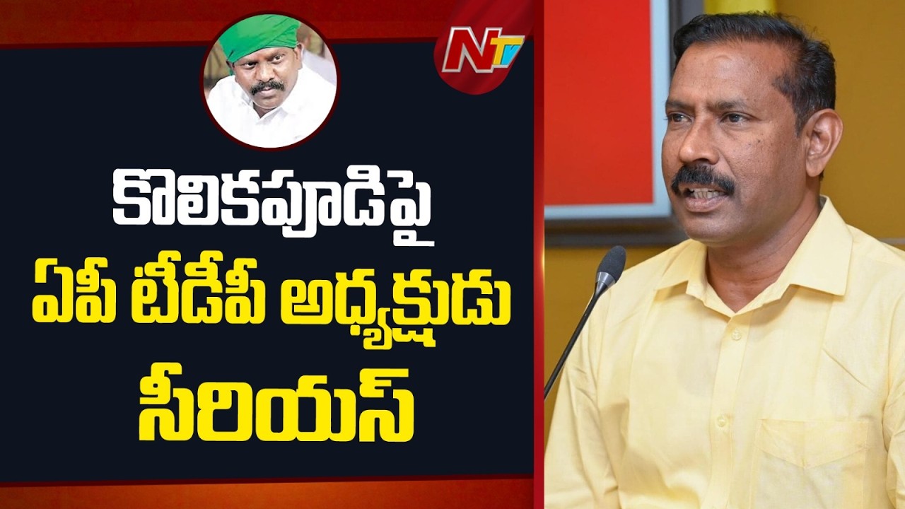 AP TDP Chief Palla Srinivas Reacts On Kolikapudi, MP Kesineni Chinni Issue | NTV Telugu
