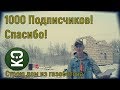 🟢1000 Подписчиков!Спасибо вам друзья!