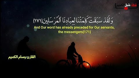 تلاة هادئة وجميلة🌺||وَلَقَد سَبَقَت كَلِمَتُنَا لِعِبَادِنَا ٱلْمُرْسلِين🌿||بصوت القارئ:وسام الكميم❤