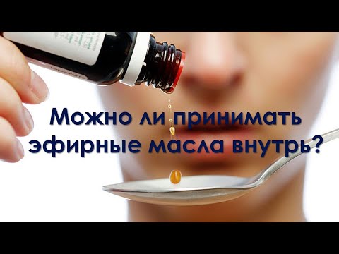 И снова: можно ли принимать эфирные масла внутрь?