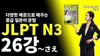 [JLPT N3 Intermediate Japanese Grammar 54] Lesson 26: ~さえ ~さえ (54 Lessons Total)