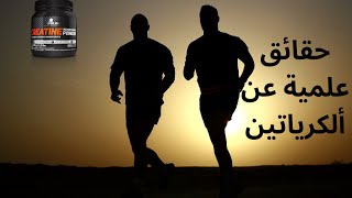 @حقائق علمية عن مكمل الكرياتين