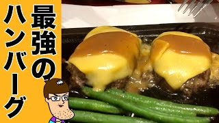 横浜最強のハンバーグを食べに行った【ハングリータイガー】