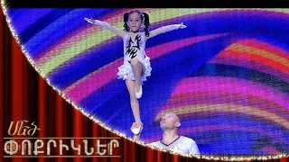 Մեծ փոքրիկներ|Little Big Shots The Princess of Acrobatics Emily Hakobyan/Էմիլի Հակոբյան