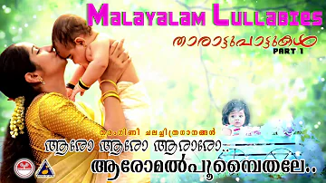 ആരോ ആരോ ആരാരോ ആരോമൽ പൂംപൈതലേ | KJ Yesudas | K S Chithra | Tharattu Pattukal | Malayalam Lullabies