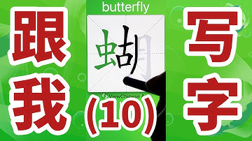 Write Chinese Characters With Me【10】 跟我写汉字 | APP学中文 | App Name :《ViewChinese》&《My HSK》
