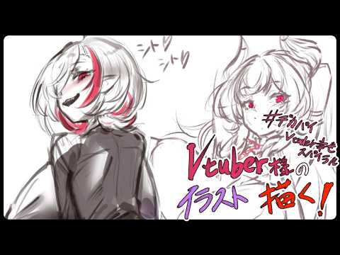 【お絵描き配信】#6 デッカイVtuber様の絵を描く！！！【#初見歓迎 】の配信サムネイル