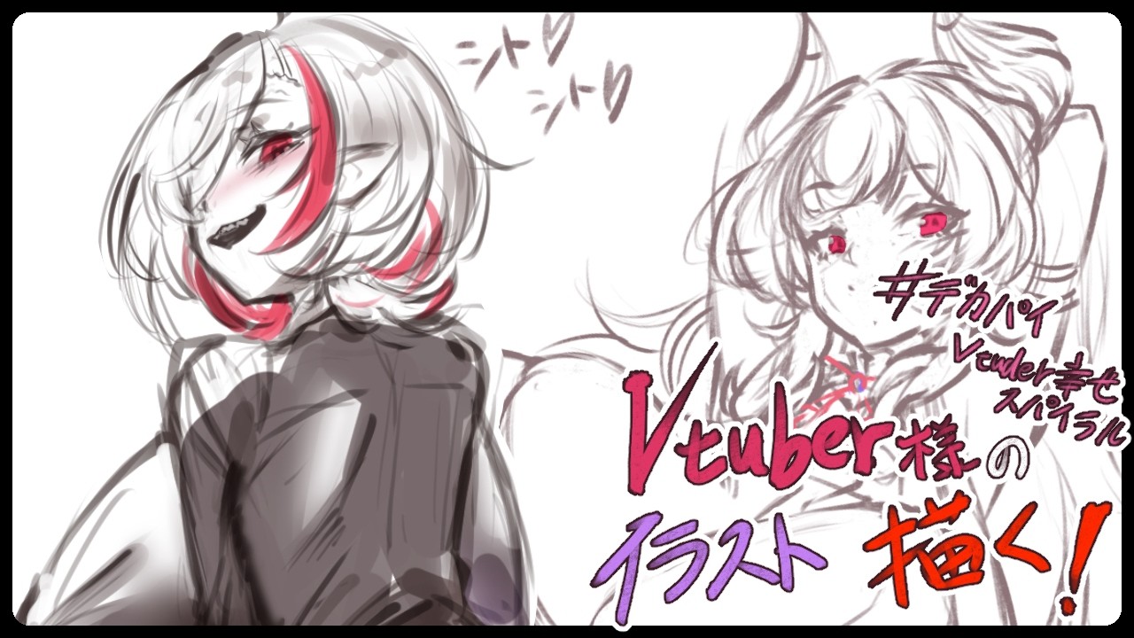 【お絵描き配信】#6 デッカイVtuber様の絵を描く!!!【#初見歓迎 】