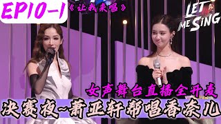 Download Lagu 《让我来唱》EP10-1:全国总决赛之夜~萧亚轩帮唱香奈儿炸场!#让我来唱#萧亚轩#胡彦斌#腾讯综艺#徐明浩#郝蕾#选秀 #音樂#尚雯婕 MP3 Download Lagu 《让我来唱》EP10-1:全国总决赛之夜~萧亚轩帮唱香奈儿炸场!#让我来唱#萧亚轩#胡彦斌#腾讯综艺#徐明浩#郝蕾#选秀 #音樂#尚雯婕 MP3