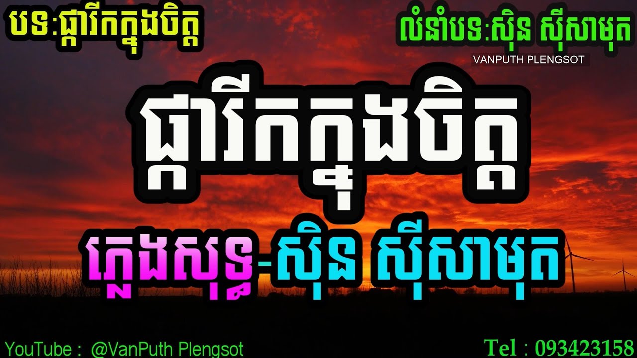 ផ្ការីកក្នុងចិត្ត - ស៊ិន ស៊ីសាមុត-ភ្លេងសុទ្ធ- Khmer classic song| VAN PUTH PLENGSOT |