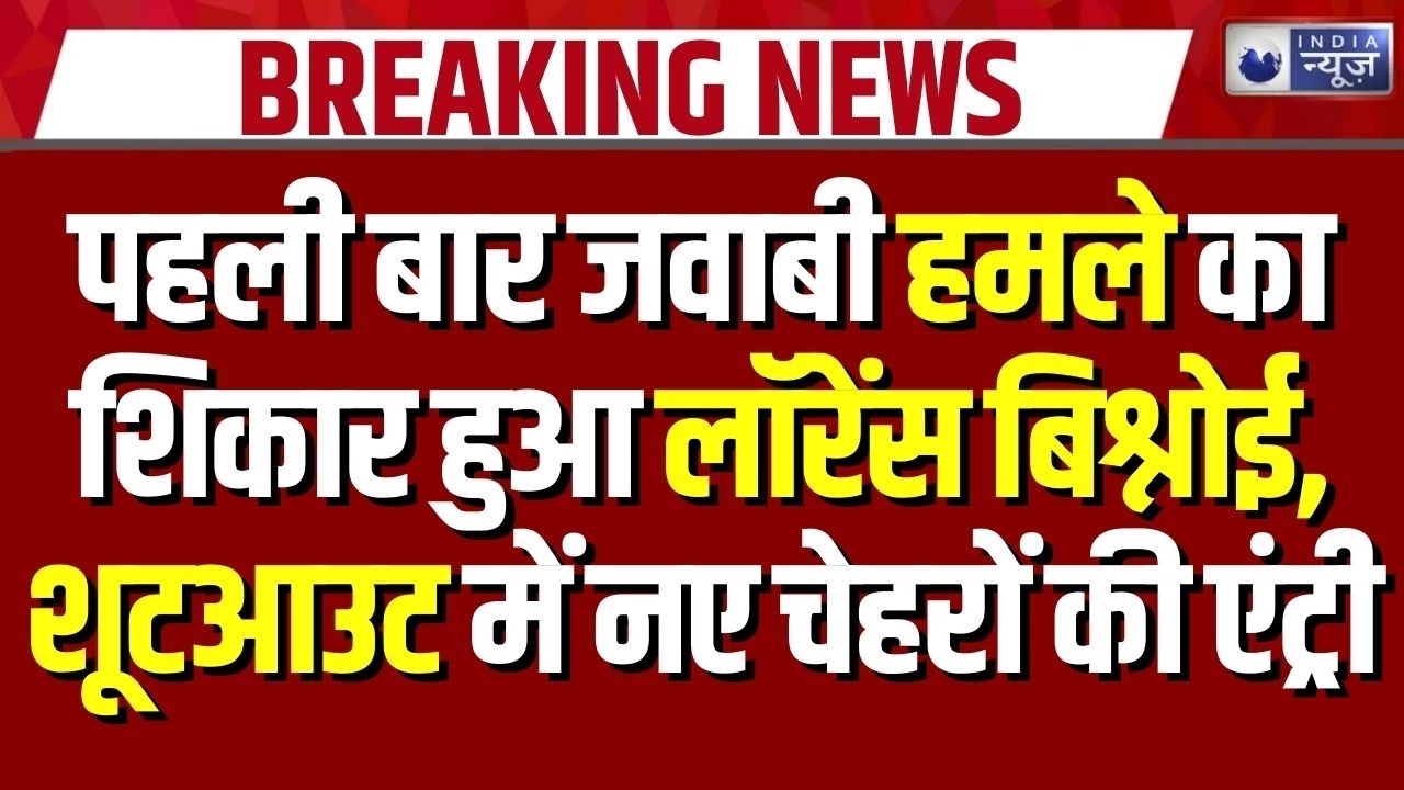 Lawrence Bishnoi Lawyer Attack: बिश्नोई कनेक्शन पर चली गोली? राजधानी में हड़कंप | Breaking News