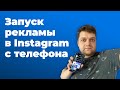 Как запустить рекламу в Instagram с телефона?