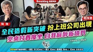 Download Lagu Chapter 1364:【AI字幕】全民造假新突破 扮上班公司出現 空桌付費傻坐 自我麻醉新境界|風雲快訊|2025/8/26 MP3 Download Lagu Chapter 1364:【AI字幕】全民造假新突破 扮上班公司出現 空桌付費傻坐 自我麻醉新境界|風雲快訊|2025/8/26 MP3