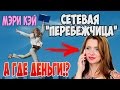 Сетевая "перебежчица". Почему я ушла из Mary Kay.