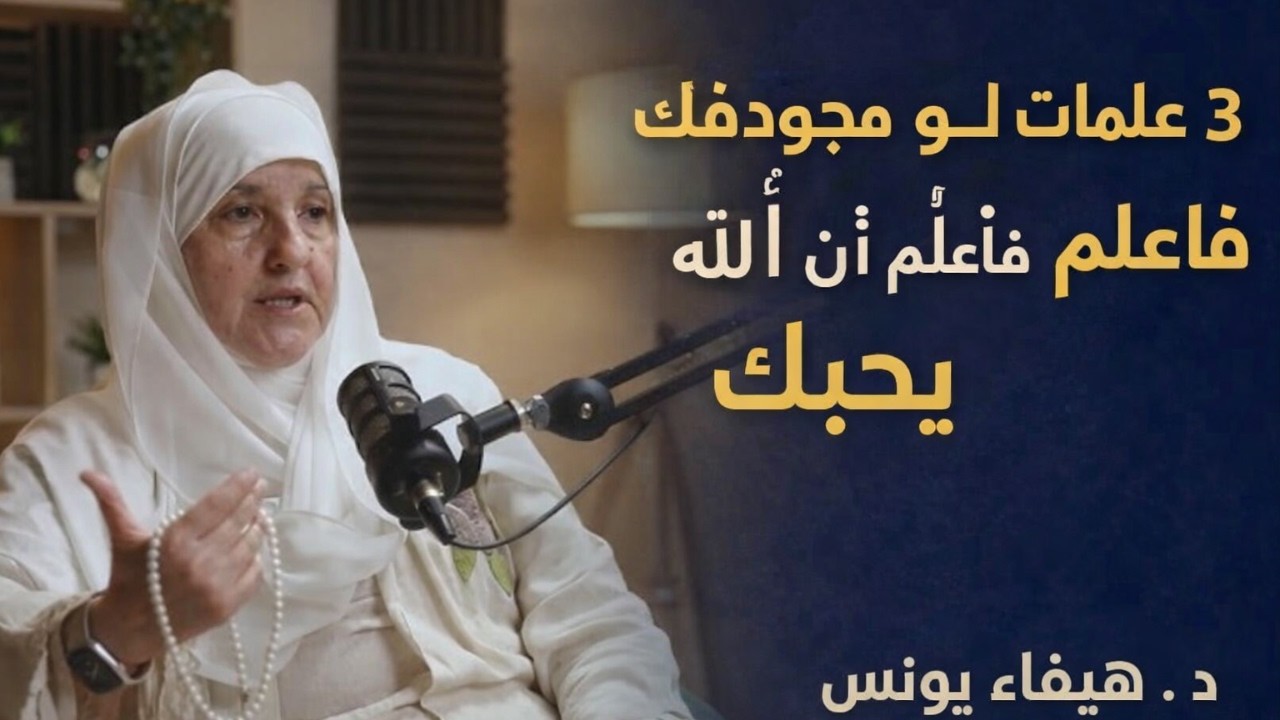 3 علامات لو موجودة فيك فاعلم أن الله يحبك, رووووعه د . هيفاء يونس