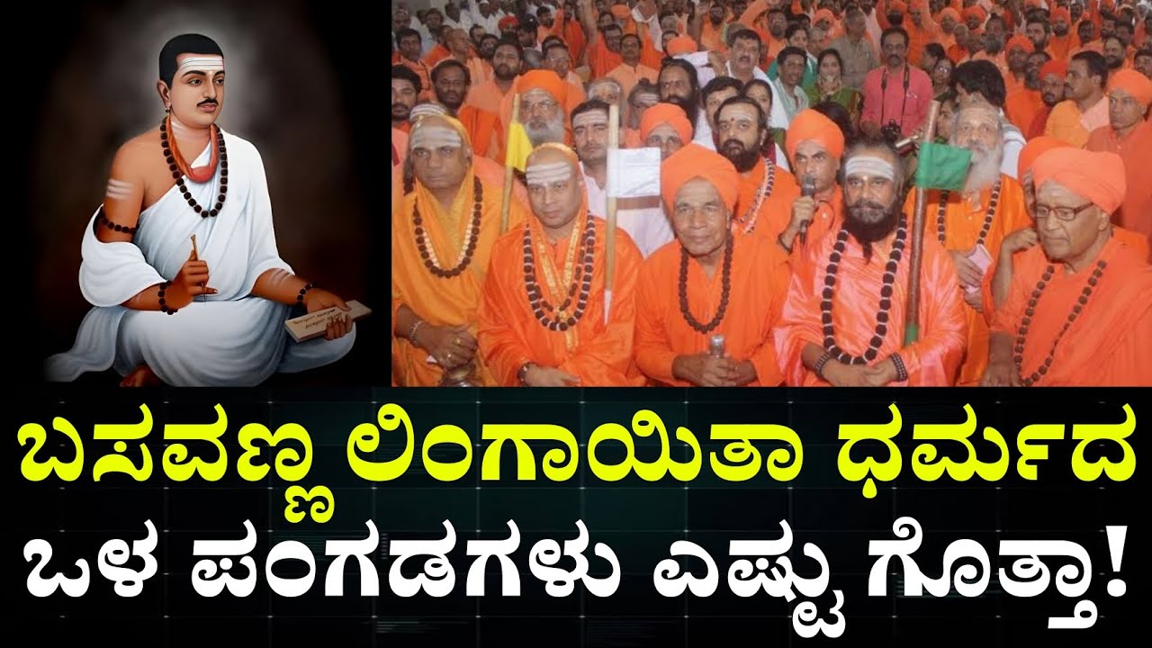 Lingayita Community History in kannada || Panchamasaali Lingayita || ಲಿಂಗಾಯಿತಾ ಧರ್ಮದ ಒಳಪಂಗಡಗಳು 