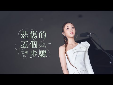 艾薇Ivy〈悲傷的五個步驟〉(Live Session) Official Music Video