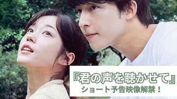 『君の声を聴かせて』ショート予告映像解禁