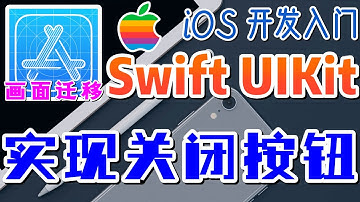 22.Swift UIKit iOS 开发入门 - 画面迁移 - 实现关闭按钮代理