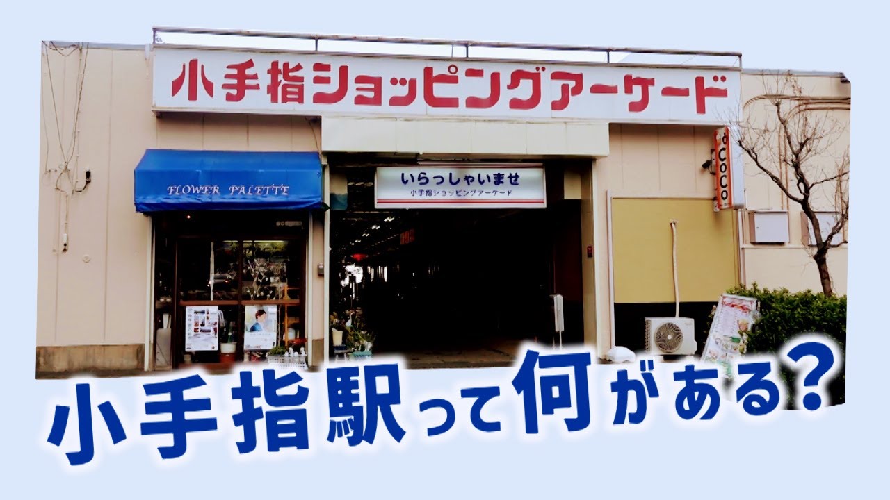 小手指ってどんな街？　小手指駅周辺　所沢市・埼玉県ディープスポット