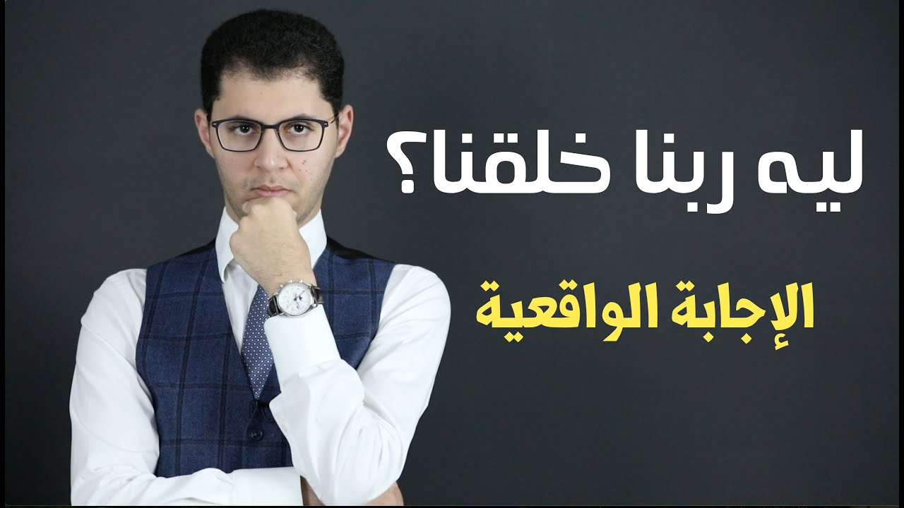 ليه جينا للحياة؟ | إجابة واقعية | أمين صبري