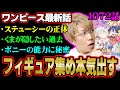 ステューシーの正体がヤバすぎる!ボニーとくまの過去に何があった!?天才的な伏線に気づけた?【 ワンピース 最新 1072話 考察 】 ※ジャンプ ネタバレ 注意