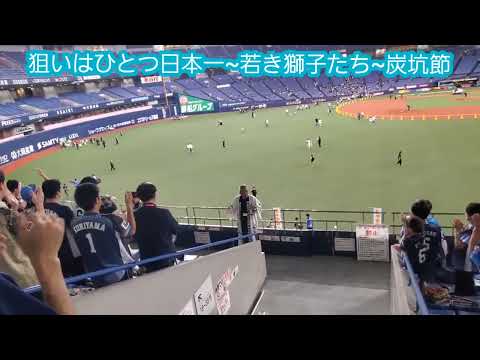 20230507　埼玉西武ﾗｲｵﾝｽﾞ勝利試合後【狙いはひとつ日本一→若き獅子たち→炭坑節】@京ｾﾗﾄﾞｰﾑ大阪･3塁内野下段