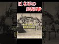 日本軍は、いつから災害救助をするようになったのか 【自衛隊災害出動の原点】#shorts