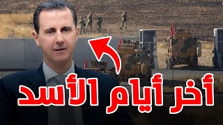 وداعاً بشار الأسد .. قرار عسكري بإسقاطه وإجراءات للعودة إلى الحل العسكري