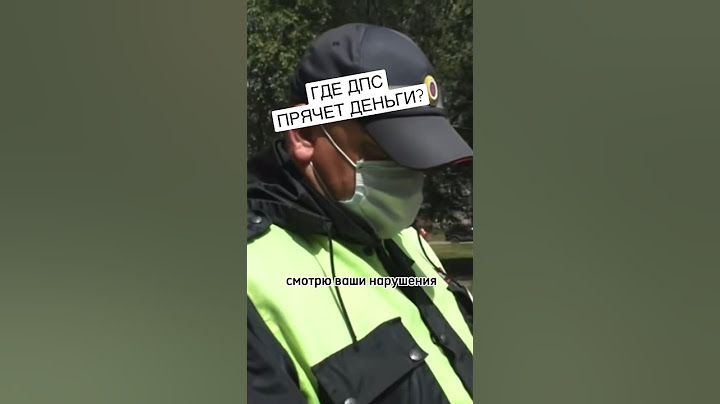 Как менты намекают на взятку? 👮‍♂️ #shorts #полицияроссии #дпс #взятка