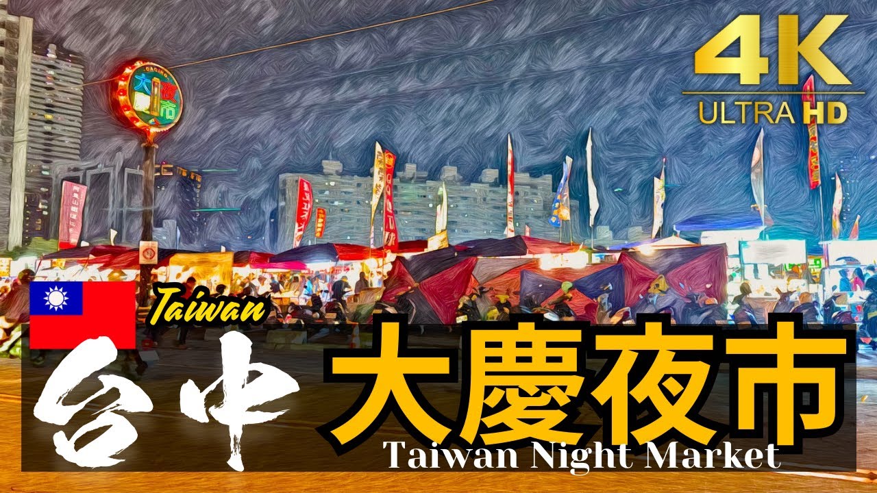 【台中/大慶夜市】(建國南路一段)大規模流動夜市 | 台湾夜市 - YouTube
