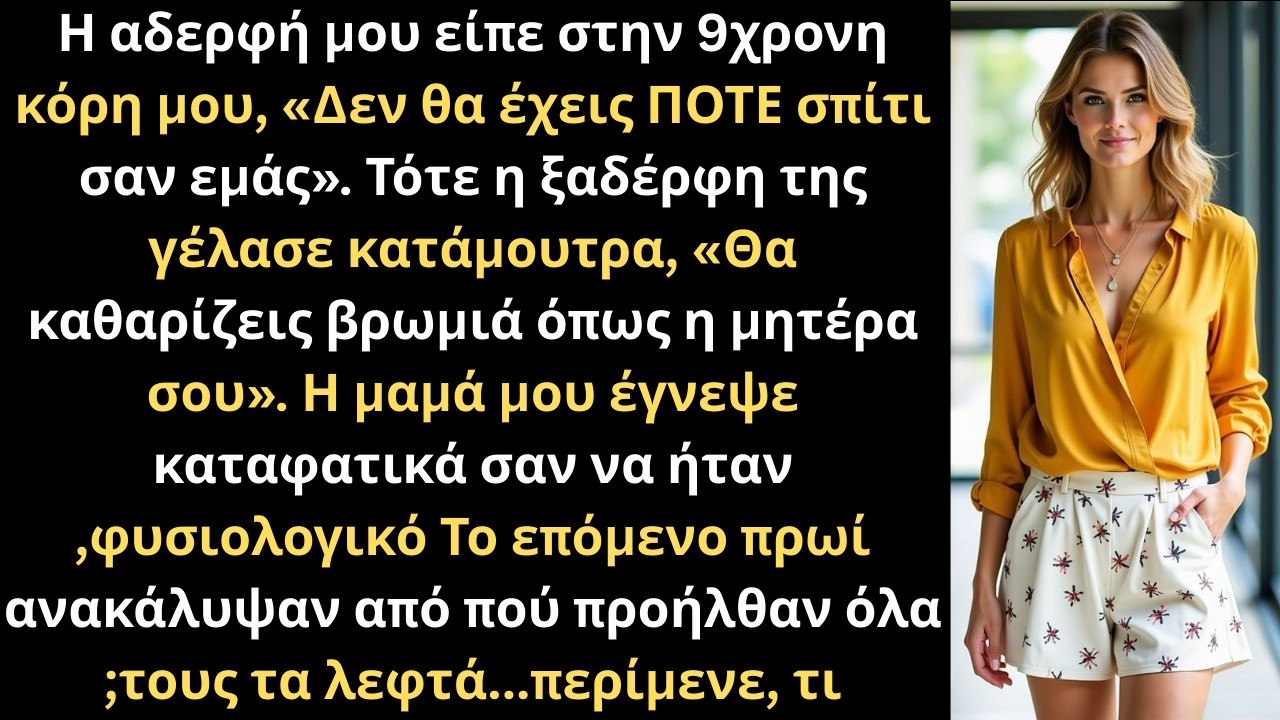Θα Καθαρίζεις τη Βρωμιά Όπως η Μητέρα σου Είπε η Οικογένειά μου στο 9χρονο Παιδί μου