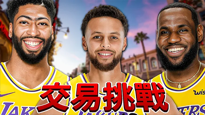 湖人休賽季操作封神！交易來Stephen Curry也是易如反掌？｜交易挑戰系列 - 天天要聞