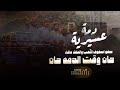 شيله دمه عسيريه لعب رجال الحفظي صفو اصفوف اللعب والحفل حافل حان وقت الدمه حان حصريا 2025 شيله دمه عسيريه لعب رجال الحفظي صفو اصفوف اللعب والحفل حافل حان وقت الدمه حان حصريا 2025