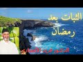 الثبات بعد رمضان محاضرة للدكتور فريد الأنصاري رحمه الله قرآن رمضان تحفيز فريد الأنصاري