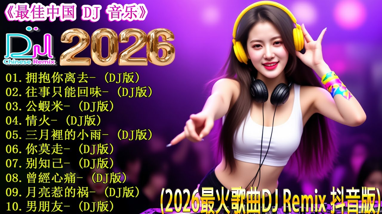 拥抱你离去+...👍 最新最火DJ抖音版2026 🎼 35首必听中国DJ混音歌曲 让你嗨翻2026 / 2026年最震撼的DJ歌曲排行榜 💥 最火歌曲chinese dj remix