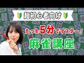 5分見るだけで麻雀ができるようになります JK雀士 麻雀ルール解説 5分見るだけで麻雀ができるようになります JK雀士 麻雀ルール解説